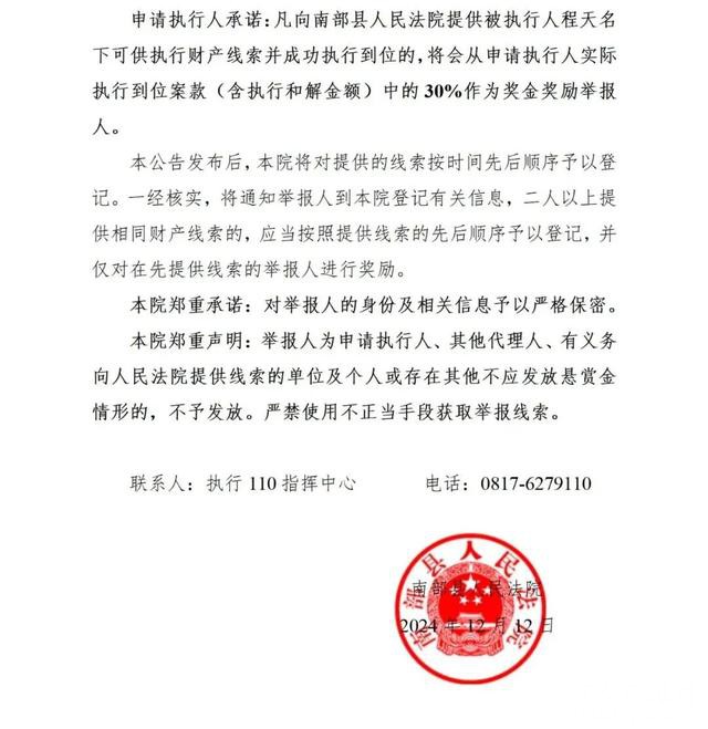 南部县人民法院发布执行悬赏公告，发现这2人线索立即举报！-4.jpg