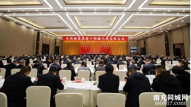 中共西充县委十四届八次全体会议召开-2.jpg