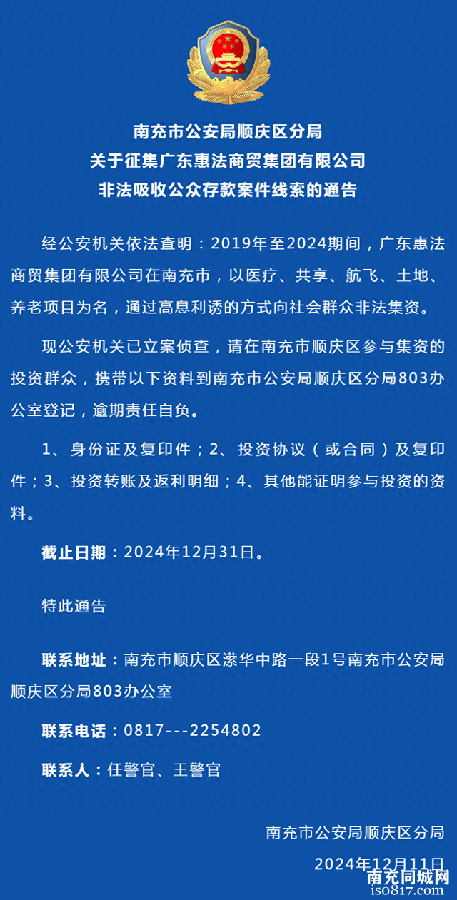 南充市公安局顺庆区分局关于征集广东惠法商贸集团有限公司非法吸收公众存款案件线索的通告-1.jpg