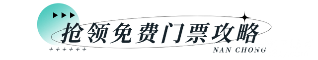 明日10时开抢！南充发5000张——-7.jpg