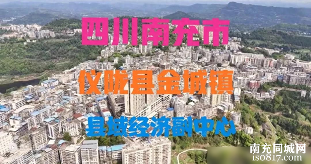 四川：关于南充市仪陇县金城镇未来如何发展?能否改市?回复来了-1.jpg