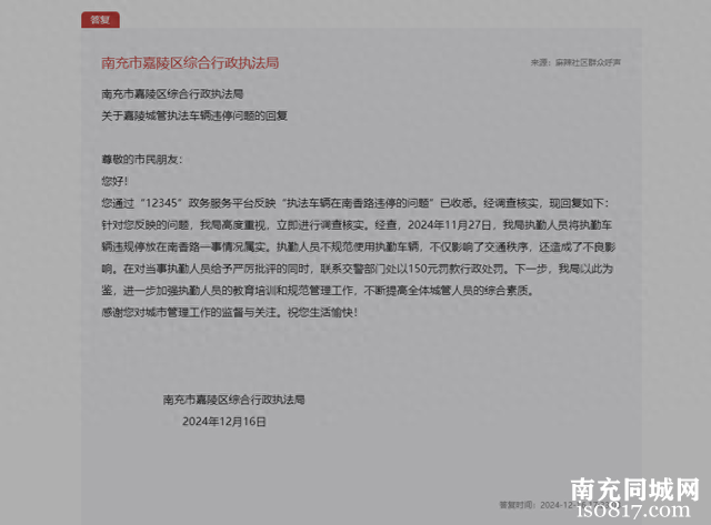 南充市嘉陵区综合行政执法局关于嘉陵城管执法车辆违停问题的回复-1.jpg