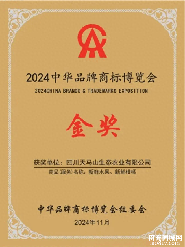 南充市农业农村局：西充商标“品诚”斩获“2024中华品牌商标博览会”金奖-1.jpg