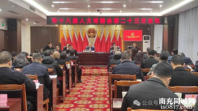 阆中市第十八届人大常委会召开第二十三次会议-1.jpg