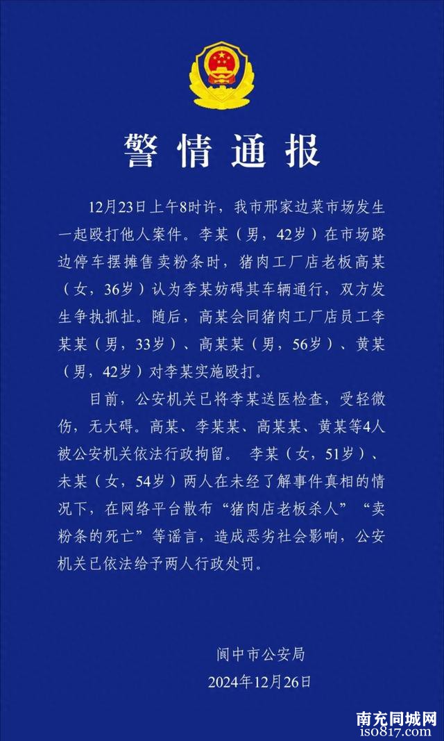 菜场两商户斗殴致人死亡？阆中公安通报：两人因散播谣言被行政处罚-1.jpg