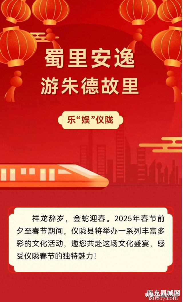 仪陇：最齐全的2025仪春节文化活动盛宴-1.jpg