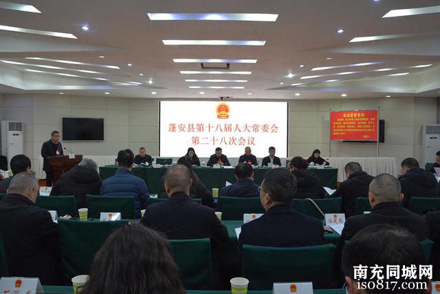 蓬安县第十八届人大常委会召开第二十八次会议-1.jpg