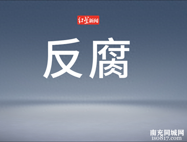 南充市西充县委原副书记、县政府原县长邓强 严重违纪违法被开除党籍和公职-1.jpg