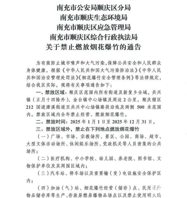 全年禁止燃放烟花爆竹！涉及南充9县（市、区）这些区域→-2.jpg