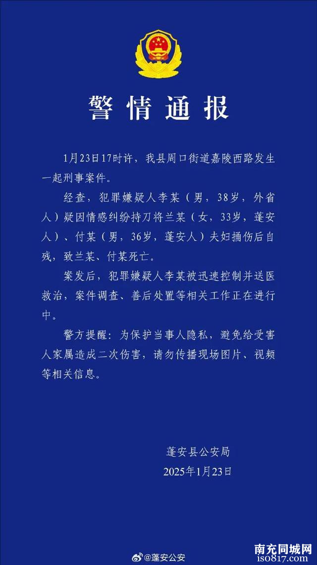 四川蓬安警方通报一起刑事案件：疑因情感纠纷-2.jpg