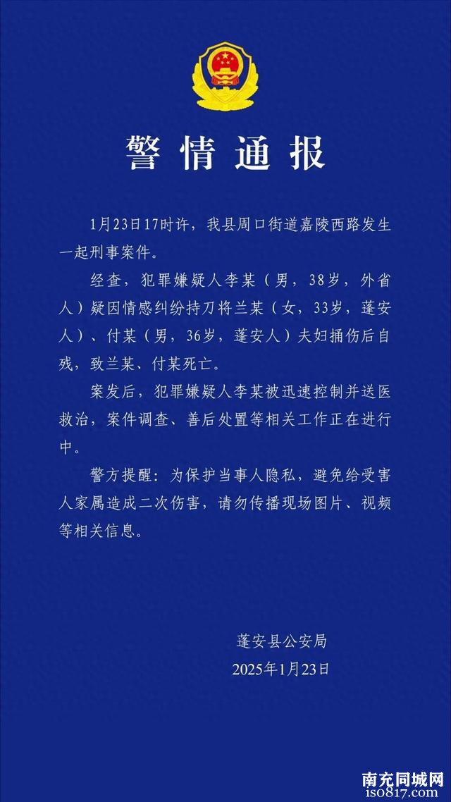 38岁男子持刀将一对夫妇捅伤致死后自残，四川蓬安警方通报：疑因情感纠纷-1.jpg