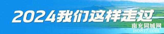 2024我们这样走过丨南充：多措并举抓落实，提升能力保安全-1.jpg