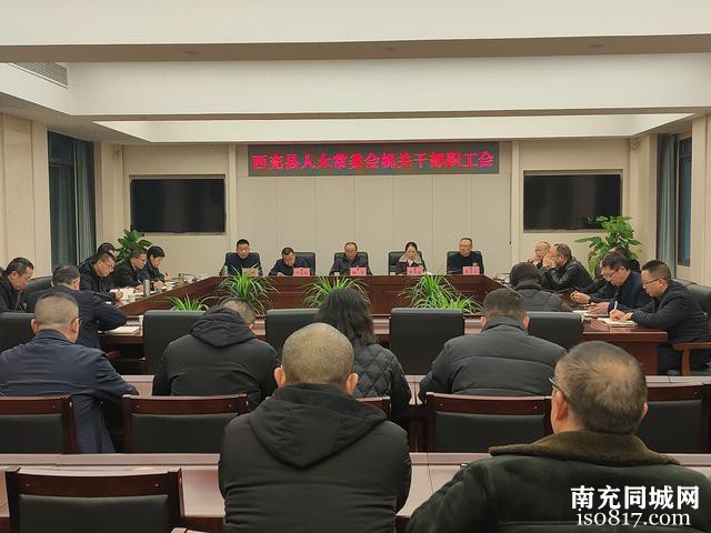 西充县人大常委会召开机关干部职工会议-1.jpg