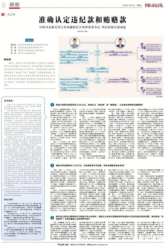 准确认定违纪款和贿赂款——从四川省南充市公安局嘉陵区分局原党委书记、局长张晓天案说起-1.jpg