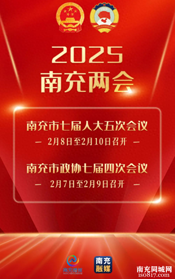 2025年南充市两会将于2月7日至10日召开-1.jpg