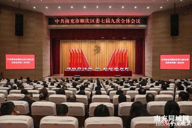 中国共产党南充市顺庆区第七届委员会第九次全体会议公报-1.jpg