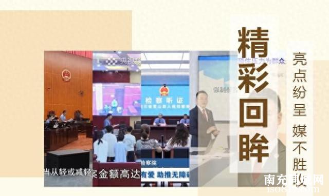 两会特辑 | 亮点纷呈 “媒”不胜收 回眸2024年度南充检察精彩报道-1.jpg