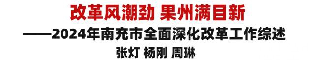 改革风潮劲 果州满目新——2024年南充市全面深化改革工作综述-1.jpg