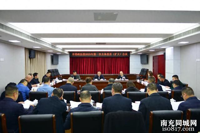 市委政法委员会2025年第一次全体委员（扩大）会议召开-1.jpg