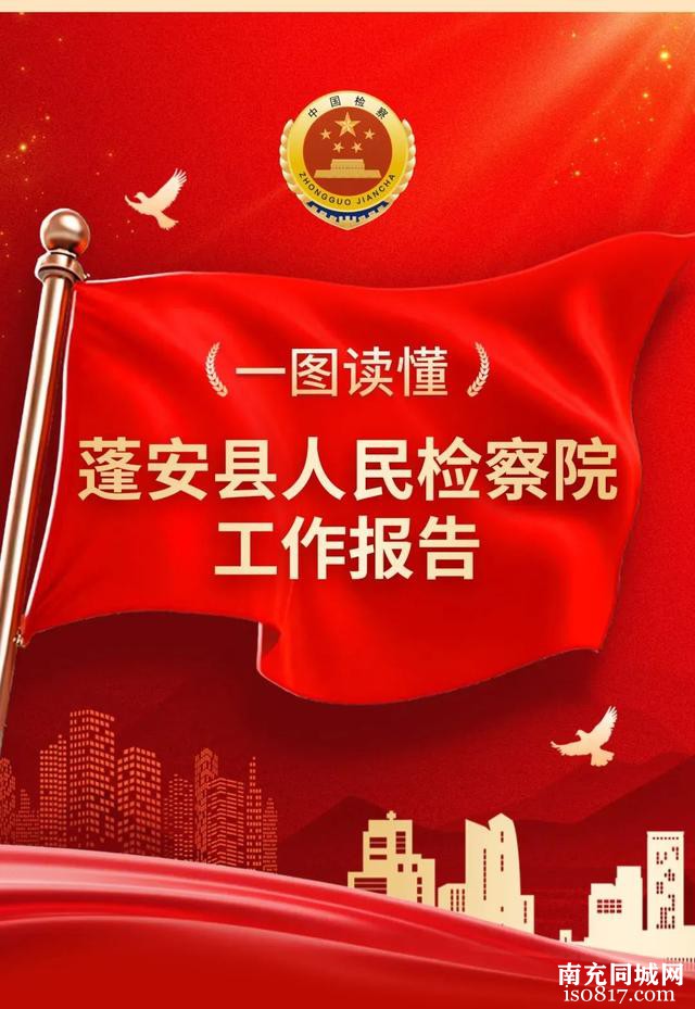 聚焦两会 | 一图读懂蓬安县人民检察院工作报告-4.jpg