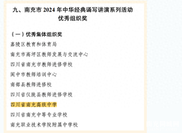 四川南充高中在南充市2024年中华经典“诵写讲演”系列活动中斩获18项荣誉-1.jpg