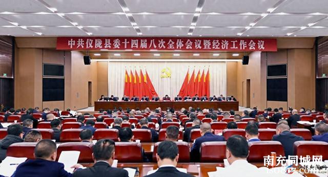 中国共产党仪陇县第十四届委员会第八次全体会议公报-1.jpg