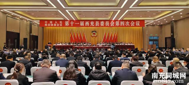 简讯：中国人民政治协商会议第十一届西充县委员会第四次会议开幕-2.jpg