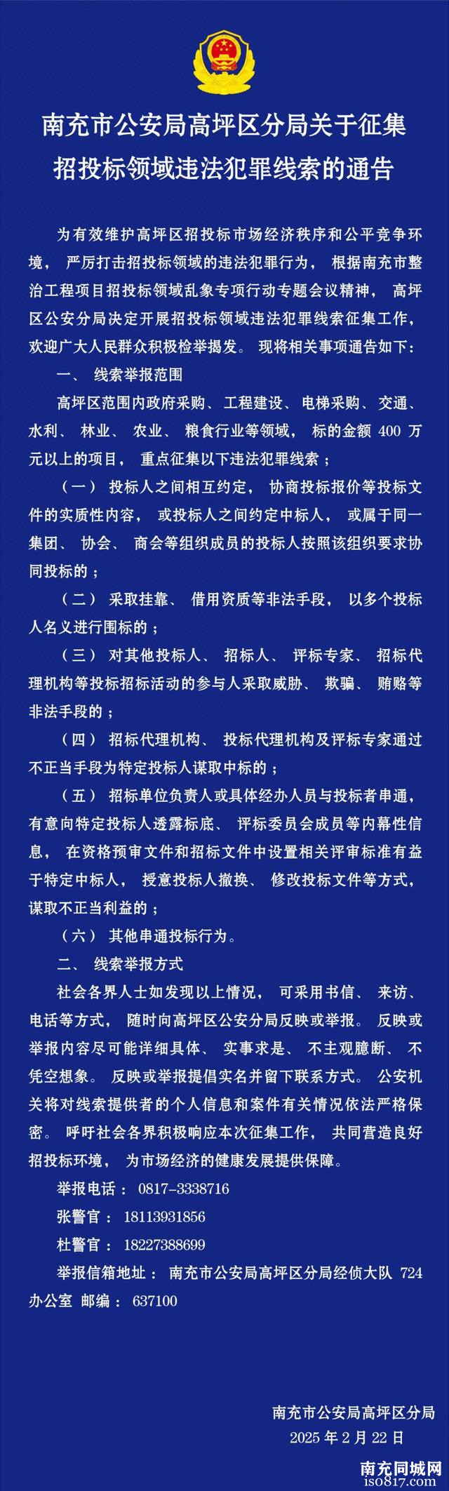 南充市公安局高坪区分局关于征集招投标领域违法犯罪线索的通告-1.jpg