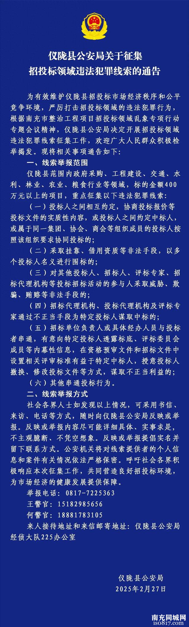 仪陇县公安局关于征集招投标领域违法犯罪线索的通告-1.jpg