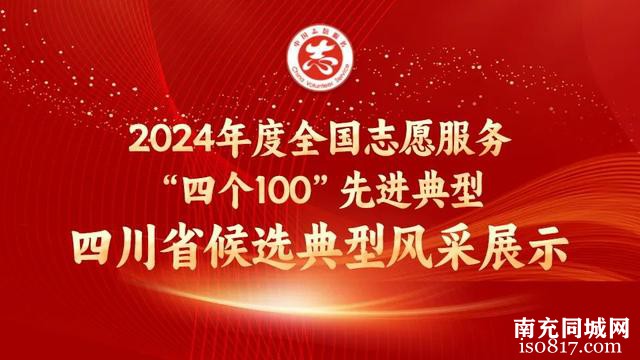 西充入围全国志愿服务“四个100”先进典型啦！快来为他送朵小红花~-2.jpg