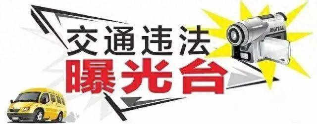 南充这152名车主，速来交警部门接受处理……-1.jpg