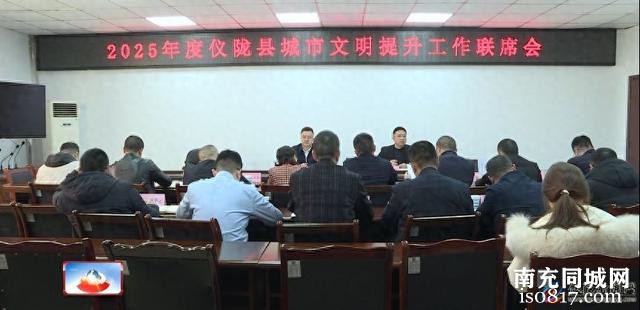 仪陇召开城市文明提升工作联席会，与你我生活息息相关！-1.jpg