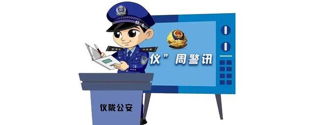 【“仪”周警讯】“整钱换零”花式骗局专坑农村独居老人···-2.jpg