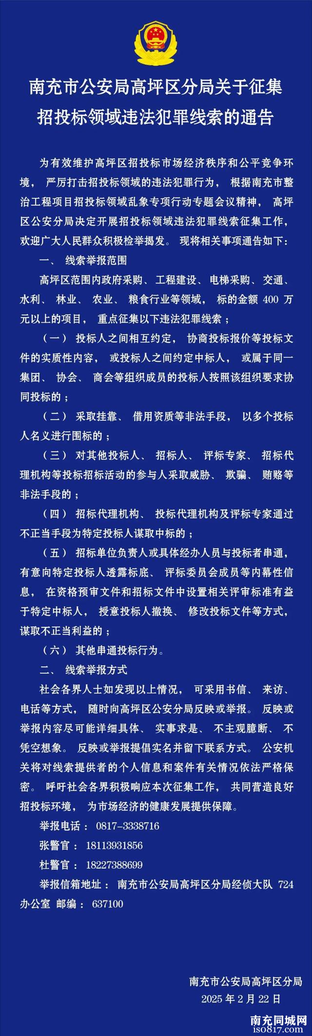 4000000元以上！南充警方征集招投标领域违法犯罪线索-2.jpg