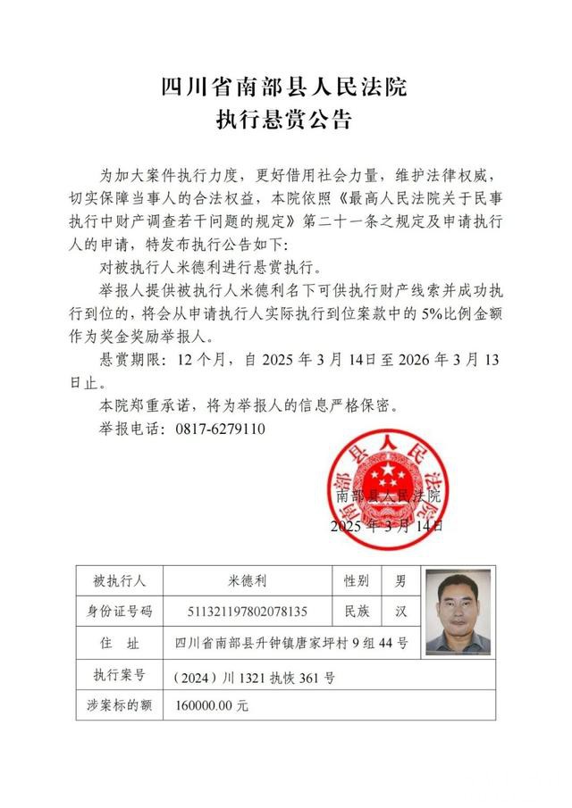 南部县人民法院发布最新执行悬赏公告：发现这9人线索立即举报！-2.jpg