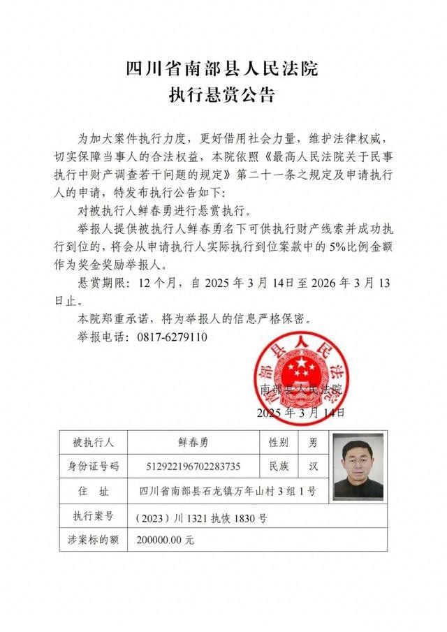 南部县人民法院发布最新执行悬赏公告：发现这9人线索立即举报！-1.jpg