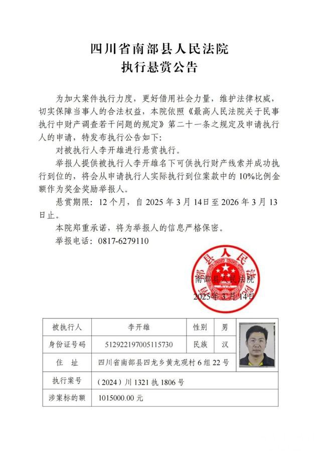 南部县人民法院发布最新执行悬赏公告：发现这9人线索立即举报！-3.jpg