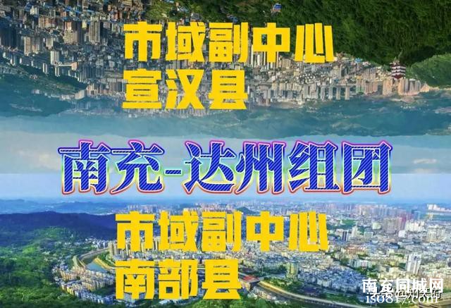 四川：南充、达州市域副中心已明确，南部县、宣汉县迎来大发展-1.jpg